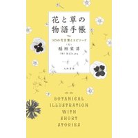 ひかりtvブック 花と草の物語手帳 105の花言葉とエピソード ひかりtvブック