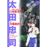 ひかりtvブック 狩野俊介の事件簿 １ 幻竜苑事件 ひかりtvブック