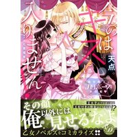 今のはキスに入りません！～極甘殿下とプロポーズ攻防戦～