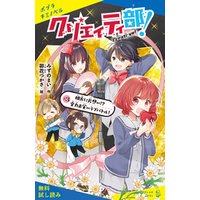 ひかりtvブック クリエイティ部 ３ 相方に片想い 全力お笑いラブバトル 試し読み ひかりtvブック