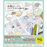 ひかりtvブック 手帳 ノートのミニイラストの描き方 いつものペンで ゆるっとかわいい ひかりtvブック