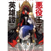 ひかりtvブック 悪役王子の英雄譚 影に徹してきた第三王子 婚約破棄された公爵令嬢を引き取ったので本気を出してみた ひかりtvブック ひかりtvブック 悪役王子の英雄譚 影に徹してきた第三王子 婚約破棄された公爵令嬢を引き取ったので本気を出してみた ひかりtvブック