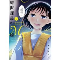 ひかりtvブック 蛇沢課長のm嬢 9 ひかりtvブック ひかりtvブック 蛇沢課長のm嬢 9 ひかりtvブック