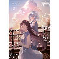 君と綴るうたかた 3 イラスト特典付 電子書籍 ひかりtvブック