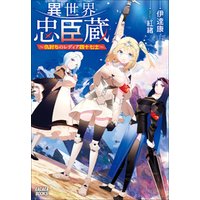 ひかりtvブック 異世界忠臣蔵 仇討ちのレディア四十七士 ひかりtvブック
