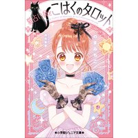 ひかりtvブック 小学館ジュニア文庫 猫占い師とこはくのタロット ひかりtvブック