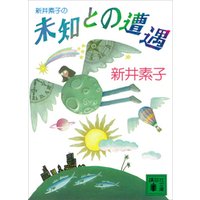 ひかりtvブック 新井素子の未知との遭遇 ひかりtvブック ひかりtvブック 新井素子の未知との遭遇 ひかりtvブック