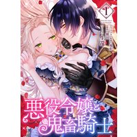 ひかりtvブック 期間限定 試し読み増量版 悪役令嬢と鬼畜騎士 1 電子限定描き下ろしマンガ付き ひかりtvブック
