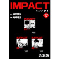 IMPACT 【合本版】(17)