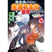 ひかりtvブック 異世界で手に入れた生産スキルは最強だったようです 創造 器用のwチートで無双する 4 ひかりtvブック ひかりtvブック 異世界で手に入れた生産スキルは最強だったようです 創造 器用のwチートで無双する 4 ひかりtvブック