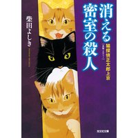 ひかりtvブック 消える密室の殺人 猫探偵 正太郎上京 ひかりtvブック