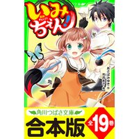 ひかりtvブック 合本版 いみちぇん シリーズ 全19巻 おもしろい話 集めました コレクション 短編つき ひかりtvブック