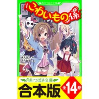ひかりtvブック 合本版 こわいもの係 シリーズ 全14巻 おもしろい話 集めました コレクション 短編 電子特典つき ひかりtvブック
