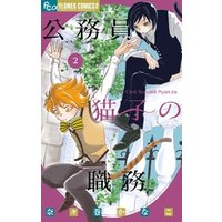 ひかりtvブック 公務員猫子の職務 ２ ひかりtvブック
