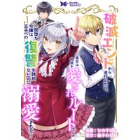 ひかりtvブック 破滅エンドから逆行したら 二周目は何故か愛されルートでした 闇堕ち令嬢は王子への復讐を諦めない のに溺愛される コミック 分冊版 4 ひかりtvブック