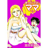 ひかりtvブック ほっといてよ ママ 新装版 1 ひかりtvブック