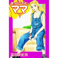 ひかりtvブック ほっといてよ ママ 新装版 7 ひかりtvブック