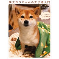ひかりtvブック 柴犬コウちゃんの女子道入門 オモロかわいいシバ写真画報 ひかりtvブック ひかりtvブック 柴犬コウちゃんの女子道入門 オモロかわいいシバ写真画報 ひかりtvブック