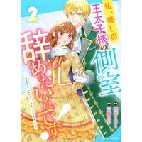ひかりtvブック 私 愛しの王太子様の側室辞めたいんです 2巻 ひかりtvブック