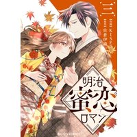 ひかりtvブック 明治蜜恋ロマン3巻 ひかりtvブック