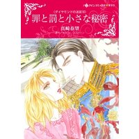 罪と罰と小さな秘密〈ダイヤモンドの迷宮？〉【分冊】 6巻