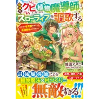 ひかりtvブック 宮廷をクビになった植物魔導師はスローライフを謳歌する のんびり世界樹を育てたら 最強領地ができました ひかりtvブック
