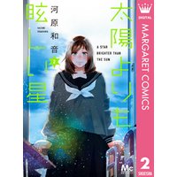 ひかりtvブック 太陽よりも眩しい星 2 ひかりtvブック