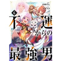 ひかりtvブック 不運からの最強男 分冊版 6巻 ひかりtvブック ひかりtvブック 不運からの最強男 分冊版 6巻 ひかりtvブック