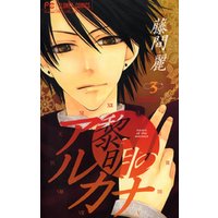 ひかりtvブック 黎明のアルカナ ３ 期間限定 無料お試し版 ひかりtvブック