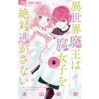 ひかりtvブック 異世界魔王は腐女子を絶対逃がさない ５ ひかりtvブック