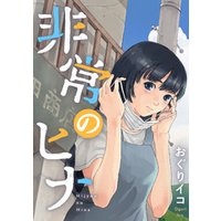 非常のヒナ　8話