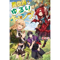 ひかりtvブック 異世界ゆるりキャンプ ひかりtvブック