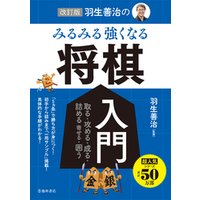 ひかりtvブック 改訂版 羽生善治の みるみる強くなる 将棋入門 池田書店 ひかりtvブック