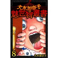 犬木加奈子の魅世物叢書(8)