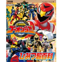 決定版　炎神戦隊ゴーオンジャー　ひみつ超百科