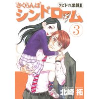 ひかりtvブック さくらんぼシンドローム ３ 期間限定 無料お試し版 ひかりtvブック