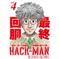 HACK-MAN～自分で作った攻略法で15年間勝ち続けた男～ vol.4