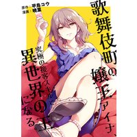 ひかりtvブック 歌舞伎町の嬢王アイナ 究極の接客スキルで異世界の王になる 連載版 2 ひかりtvブック