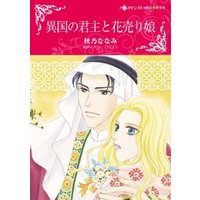 異国の君主と花売り娘【分冊】 10巻