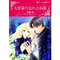大富豪の忘れえぬ妻【分冊】 11巻