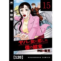 ヤバい女に恋した僕の結末【単話版】　１２０