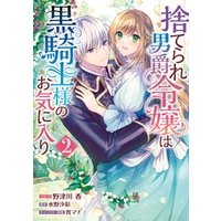 ひかりtvブック 捨てられ男爵令嬢は黒騎士様のお気に入り 2 電子限定描き下ろしイラスト付き ひかりtvブック