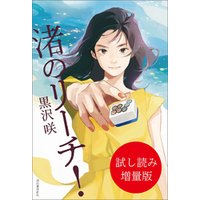 ひかりtvブック 渚のリーチ 試し読み増量版 ひかりtvブック