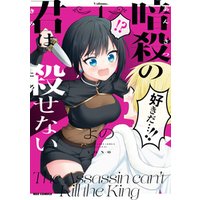 ひかりtvブック 暗殺の君は殺せない 1 イラスト特典付 ひかりtvブック ひかりtvブック 暗殺の君は殺せない 1 イラスト特典付 ひかりtvブック