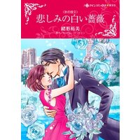 悲しみの白い薔薇〈氷の掟？〉【分冊】 8巻