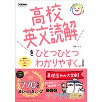 高校英文読解をひとつひとつわかりやすく。改訂版