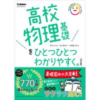 高校物理基礎をひとつひとつわかりやすく。改訂版