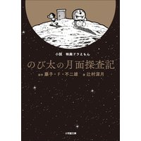 ひかりtvブック 小説 映画ドラえもん のび太の月面探査記 ひかりtvブック