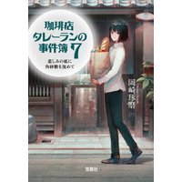 ひかりtvブック 珈琲店タレーランの事件簿７ 悲しみの底に角砂糖を沈めて ひかりtvブック