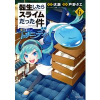 転生したらスライムだった件　異聞　～魔国暮らしのトリニティ～（６）